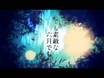 とても素敵な六月でした 歌ってみた