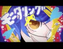 モニタリング 歌ってみた【ラズリ】