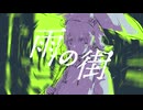 雨の街 / 小春六花