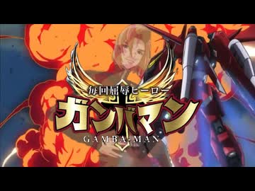 毎回退場ヒーローハイネマン.mp1