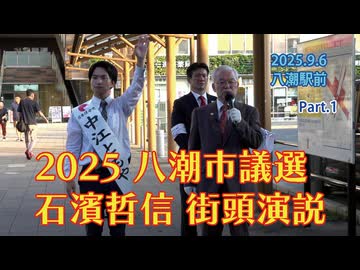 【八潮市議選】2025.9.6 石濱哲信 中江ともや 西内としかず 佐々木ちなつ