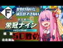 ファイターズが負けないと試合ができない栄冠ナイン50敗目【VOICEROID実況】