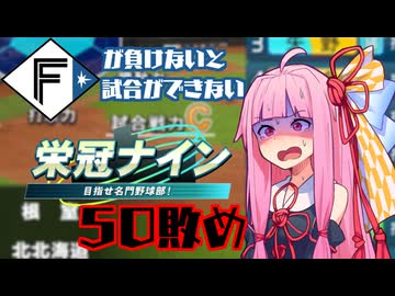 ファイターズが負けないと試合ができない栄冠ナイン50敗目【VOICEROID実況】