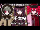 千本桜を歌う夏色花梨と小春六花と重音テト【夏色花梨誕生祭2025】