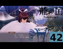 はぢめてのるんふぁく『龍の国 ルーンファクトリー』その４２