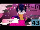 はぢめてのるんふぁく『龍の国 ルーンファクトリー』その４３