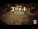 【先行体験版RTA】冒険者エリオットの千年物語 難易度ハード 8分8秒