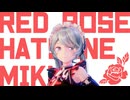 【MMD】Red Rose【YYB式改変初音ミク】