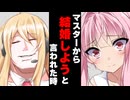 【ボイスロイド劇場】マスターから結婚しようと言われた時 【ボイロ達の反応集】