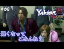 【龍が如く極】#60 あっ、忘れとったわ【初見プレイ･ゲーム実況】