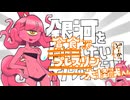 銀河を貪食したいプレスリンちゃん-大怪獣編-