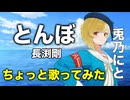 【ちょい歌】とんぼ/長渕剛