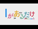 【MV】Iがあるだけ / 初音ミク×重音テト×Fιφne