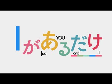 【MV】Iがあるだけ / 初音ミク×重音テト×Fιφne