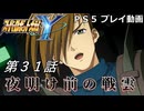 【スパロボY】ストーリー追体験動画 第３１話【プレイ動画】