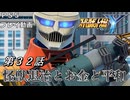 【スパロボY】ストーリー追体験動画 第３２話【プレイ動画】