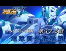 【スパロボY】ストーリー追体験動画 第３２.５話【プレイ動画】