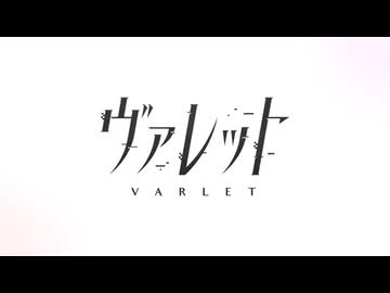 ヴァレット／VARLET　ゲームOP