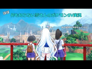 【WhiteCUL実況】ほぼ何も知らない雪さんのポケモンSV実況　part2