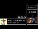 東方深秘録　Extra解放RTA 17:10