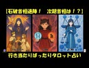 【石破首相退陣！　次期首相は！？】行き当たりばったりタロット占い(20250908-01)