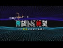 【MUGEN】旧章リスペクトⅢ 希望vs絶望大会 - その夢現は希望か絶望か -【OP】