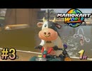 マリオカートワールドやるぞ！！！ #3