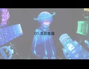 水槽 1st Concept Album『首都雑踏』クロスフェード