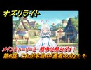 オズリライト　第６話　これが本当の「勇者の力」！？　メインストーリー３　戦争は絶対ダメ！　＃２１１　【OZ Re:write】