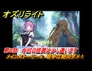 オズリライト　第８話　今回の怪異は少し違います　メインストーリー３　戦争は絶対ダメ！　＃２１３　【OZ Re:write】