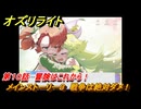 オズリライト　第１０話　冒険はこれから！　メインストーリー３　戦争は絶対ダメ！　＃２１５　【OZ Re:write】