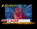 オズリライト　エピローグ　血の浸潤　メインストーリー３　戦争は絶対ダメ！　＃２１６　【OZ Re:write】