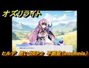 オズリライト　ヒルデ　思い出EP２　不眠症（insomnia）　＃２１７　【OZ Re:write】