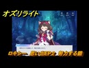 オズリライト　ロキシー　思い出EP２　努力する猫　＃２１８　【OZ Re:write】
