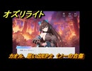 オズリライト　カオル　思い出EP２　くノ一の古傷　＃２２０　【OZ Re:write】