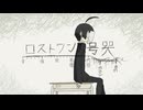 【学静ショウ】ロストワンの号哭【UTAUカバー】