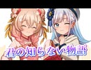 【SynthesizerV】君の知らない物語を歌ってもらった【彩澄しゅお・彩澄りりせ】