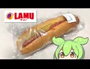 激安スーパー、ラ・ムーの「ホットドック マスタード（100円）」