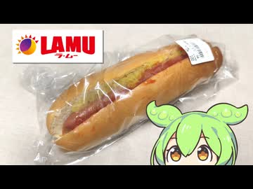 激安スーパー、ラ・ムーの「ホットドック マスタード（100円）」