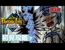 【ファンタジーライフi】 [初見攻略！] ずみません！