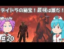 【Oblivion:Re】サクサク進めるオブリビオン！デイドラの秘宝！最強は誰だ！ ＃20【VOICEVOX実況】