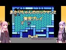 【ロックマン２】【ボイロ実況】あかりちゃんのロックマン２実況プレイ  Part6 フラッシュマンステージ