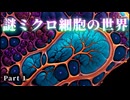 謎ミクロ細胞の世界 Part 1｜幻想世界を旅する