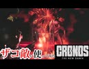 最強武器のアーバレストで無双する【Cronos The New Dawn】【実況】【※ネタバレあり】#1
