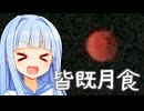 皆既！GessyokuかんさつKTS