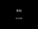【朗読】家紋（松本清張）　読み手kinkin