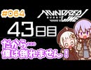 #064 DAY043 だから…僕は倒れません！　ゆかりちゃんとHUNDRED LINE -最終防衛学園-【ネタバレあり】