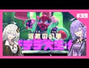 【星のカービィ ディスカバリー】ディスカバれ！星のゆづきず！#39【A.I.VOICE2実況】