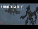 【メインシステム　戦闘モード再起動】未開の星に出稼ぎに言ったら企業戦争に巻き込まれた #8【アーマドコア6】