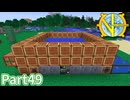 【Minecraft】工業の新たな地平線へ Part49 【ゆっくり実況】